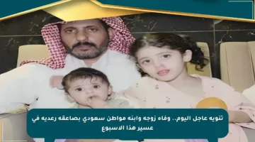 تنويه عاجل اليوم.. وفاة زوجة وابنة مواطن سعودي بصاعقة رعدية في عسير هذا الأسبوع